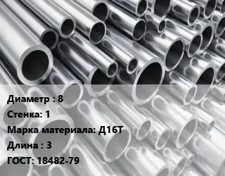 Труба алюминиевая прессованная 8 s=1 Марка: Д16Т L=3 ГОСТ: 18482-79